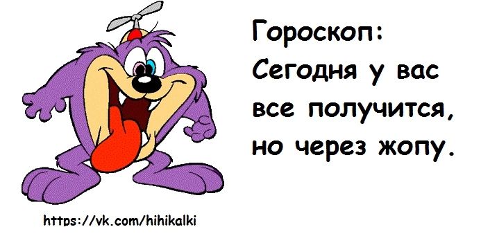 Гороскоп: Сегодня у вас все получится, но через жопу.