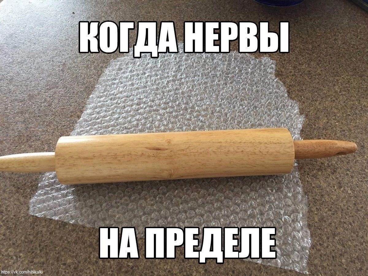 КОГДА НЕРВЫ НА ПРЕДЕЛЕ