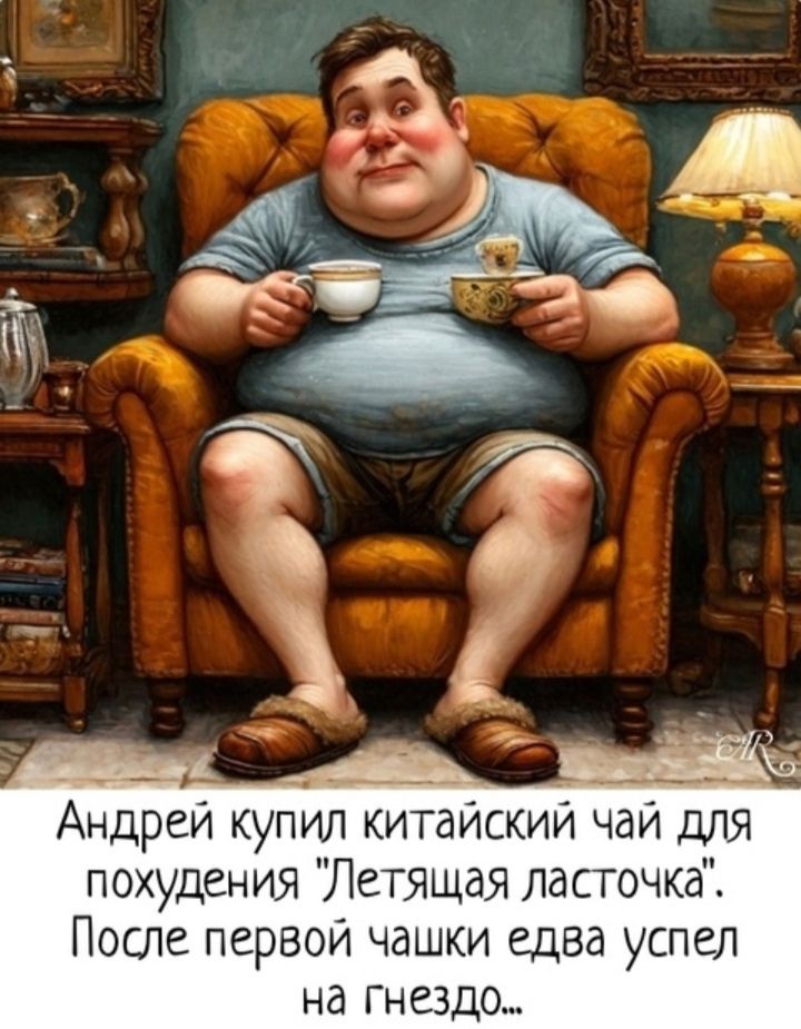 Андрей купил китайский чай для похудения 
