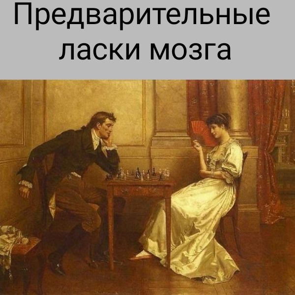 Предварительные ласки мозга