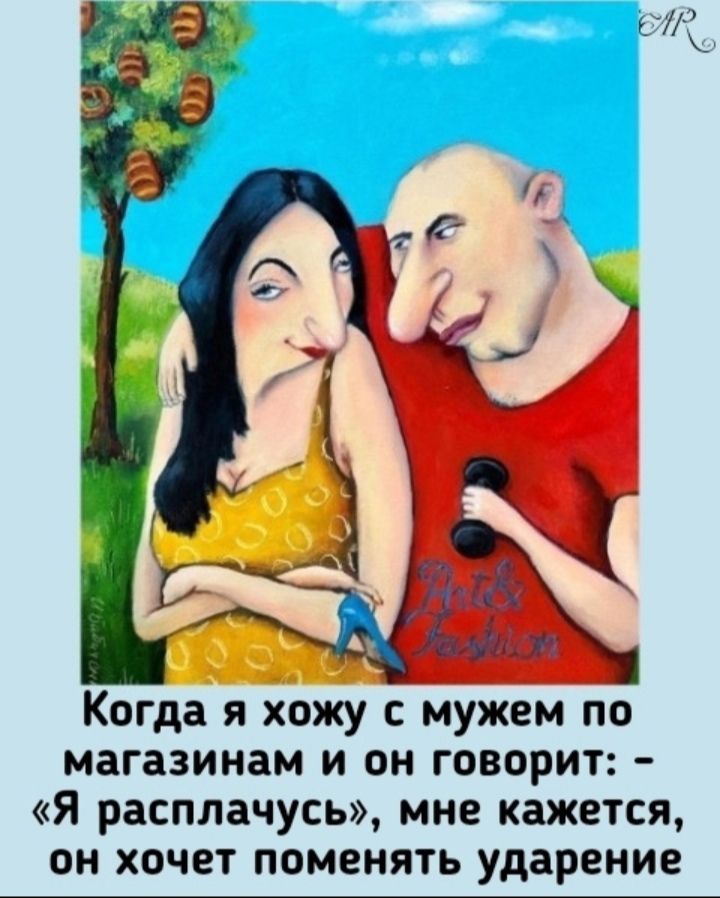 Когда я хожу с мужем по магазинам и он говорит: - «Я расплачусь», мне кажется, он хочет поменять ударение