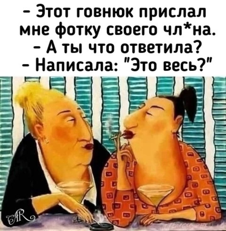 Этот говнюк прислал мне фотку своего чл*на.
— А ты что ответила?
— Написала: 