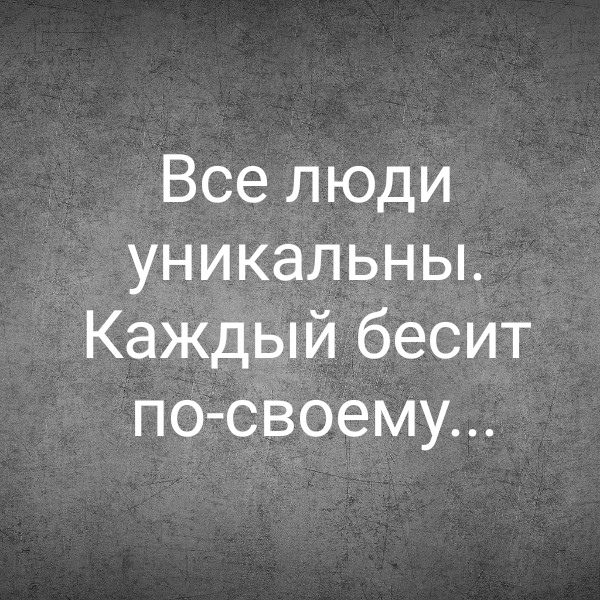 Все люди уникальны. Каждый бесит по-своему...