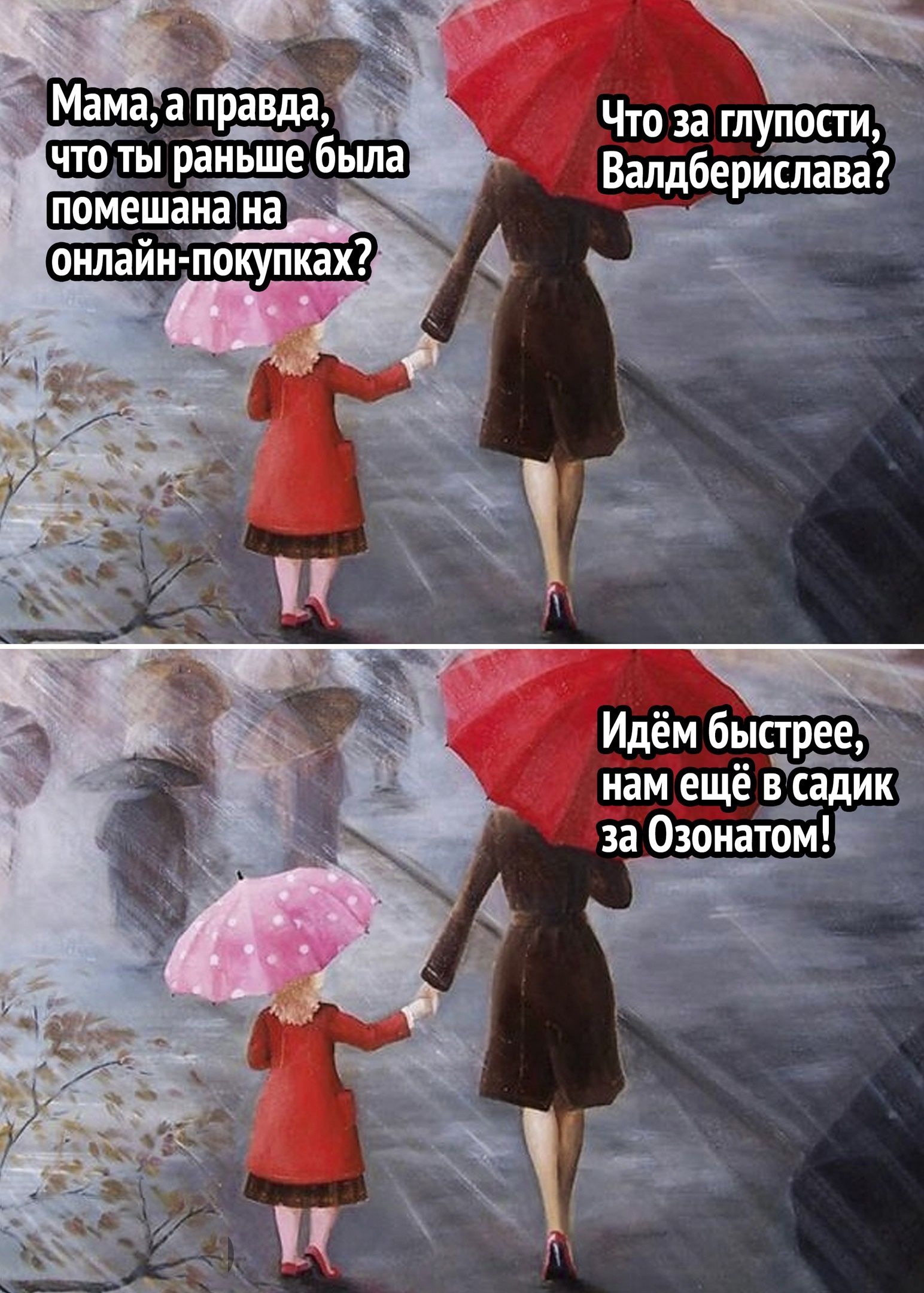 Мама, а правда, что ты раньше была помешана на онлайн-покупках? Что за глупости, Вальдберислава? Идём быстрее, нам ещё в садик за Озонатом!