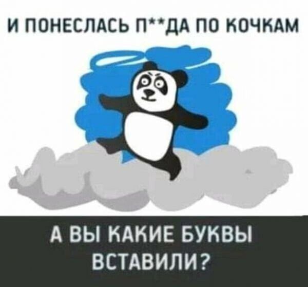 И понеслась п**да по кочкам
А вы какие буквы вставили?