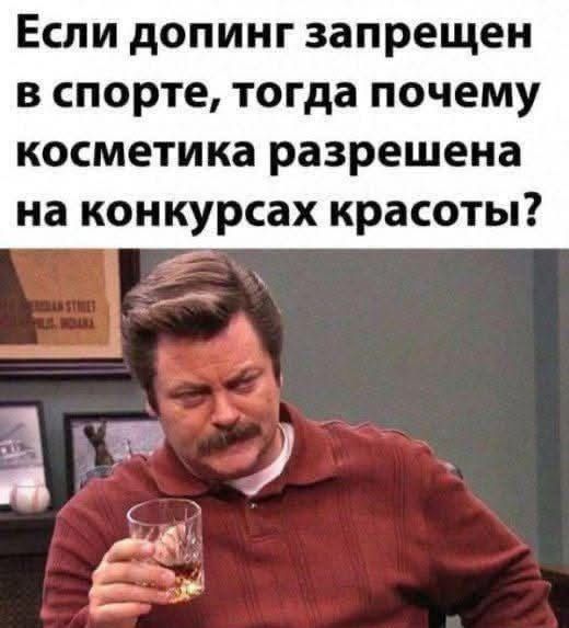 Если допинг запрещен в спорте, тогда почему косметика разрешена на конкурсах красоты?