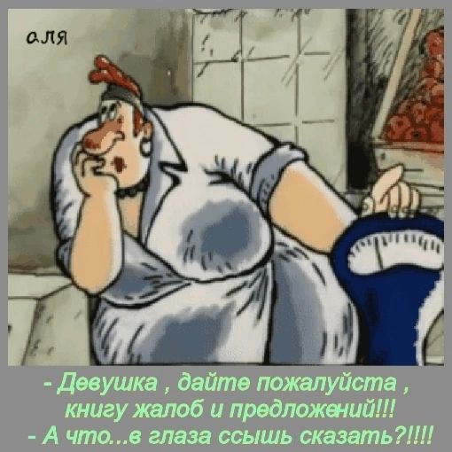 - Девушка, дайте пожалуйста, книгу жалоб и предложений!!!
- А что... в глаза ссышь сказать?!!!!!
