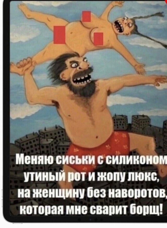 Меняю сиськи с силиконном, утиный рот и жопу люкс, на женщину без наворотов, которая мне сварит борщ!