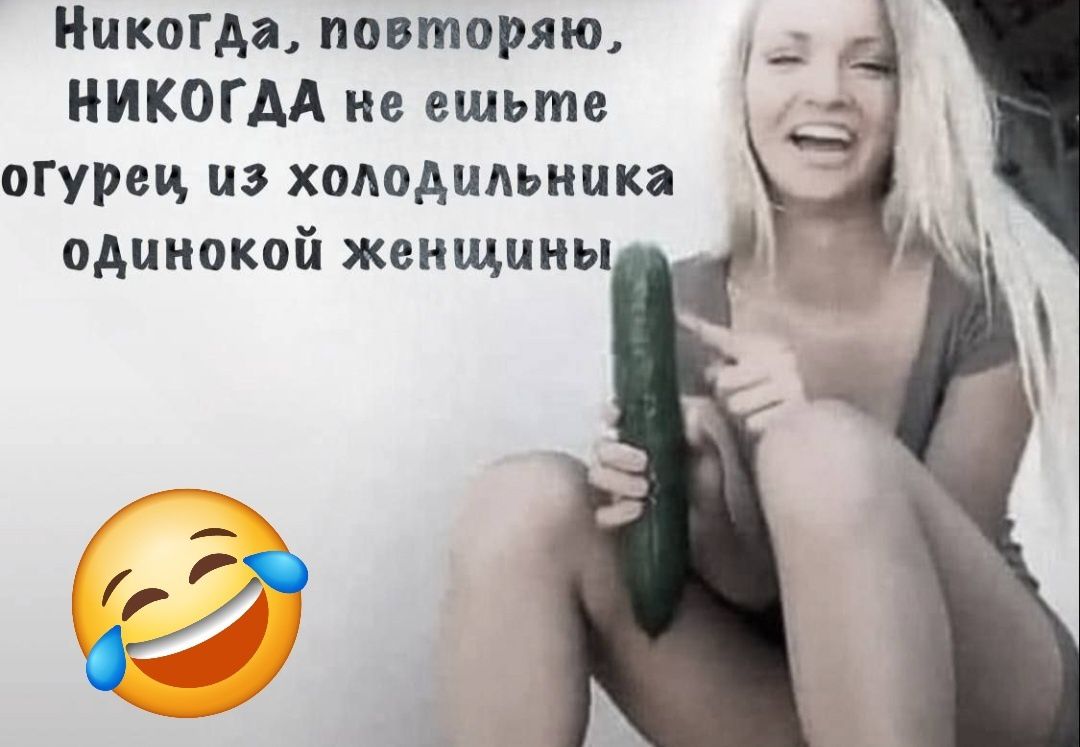 Никогда, повторяю, НИКОНДА не ешьте огурец из холодильника одинокой женщины