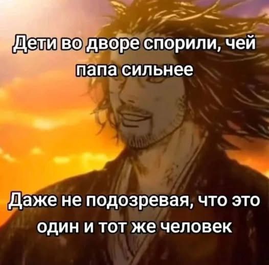 Дети во дворе спорили, чей папа сильнее
Даже не подозревая, что это один и тот же человек