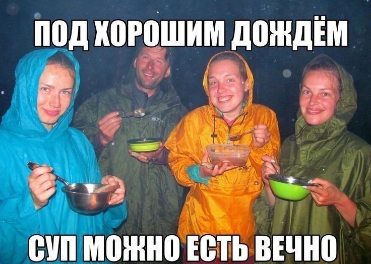 ПОД ХОРОШИМ ДОЖДЁМ СУП МОЖНО ЕСТЬ ВЕЧНО