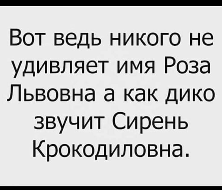 Вот ведь никого не удивляет имя Роза Львовна а как дико звучит Сирень Крокодиловна.