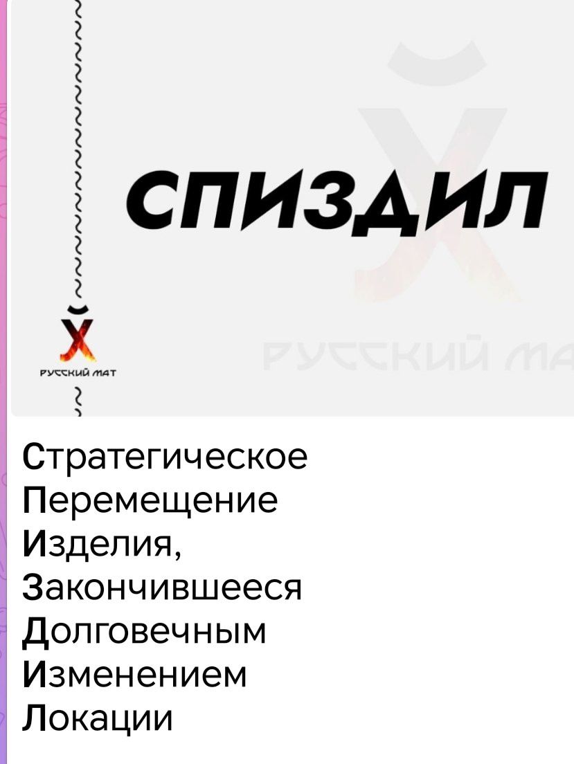 СПИЗДИЛ

Стратегическое
Перемещение
Изделия,
Закончившееся
Долговечным
Изменением
Локации