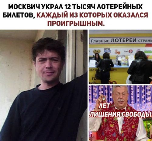 МОСКВИЧ УКРАЛ 12 ТЫСЯЧ ЛОТЕРЕЙНЫХ БИЛЕТОВ, КАЖДЫЙ ИЗ КОТОРЫХ ОКАЗАЛСЯ ПРОИГРЫШНЫМ.
