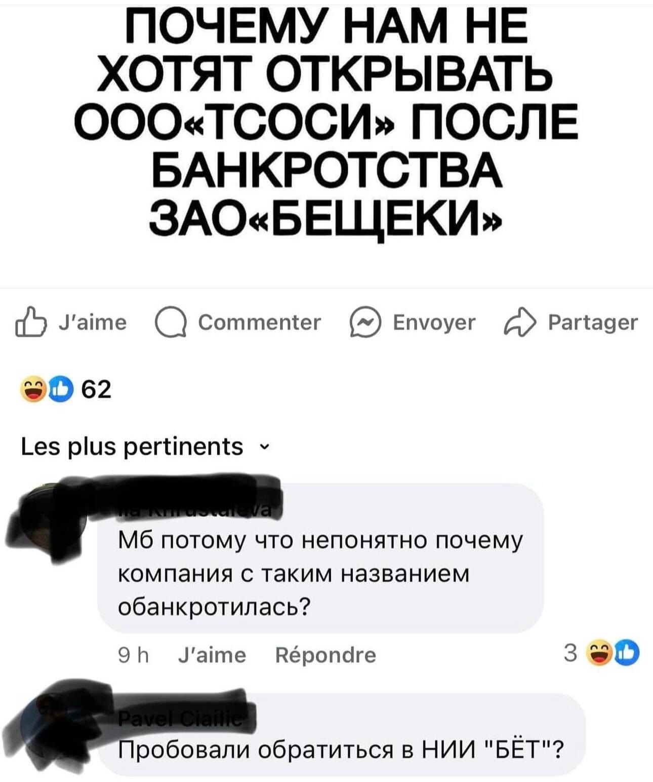 ПОЧЕМУ НАМ НЕ ХОТЯТ ОТКРЫВАТЬ ООО«ТСОСИ» ПОСЛЕ БАНКРОТСТВА ЗАО«БЕЩЕКИ»
МБ потому что непонятно почему компания с таким названием обанкротилась?
Пробовали обратиться в НИИ 