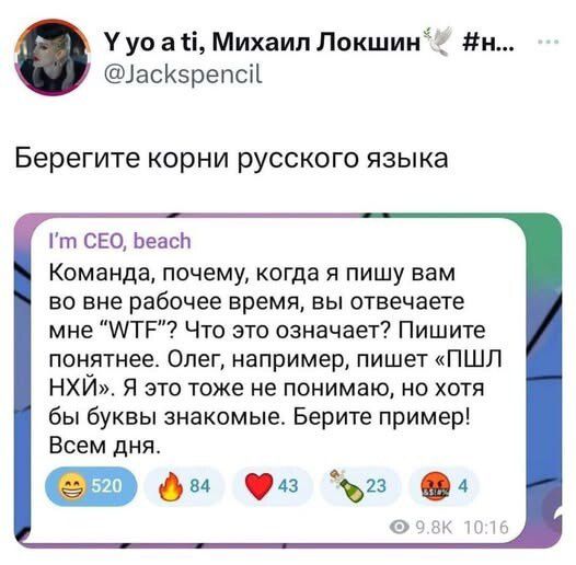 Берегите корни русского языка
Команда, почему, когда я пишу вам во вне рабочее время, вы отвечаете мне 