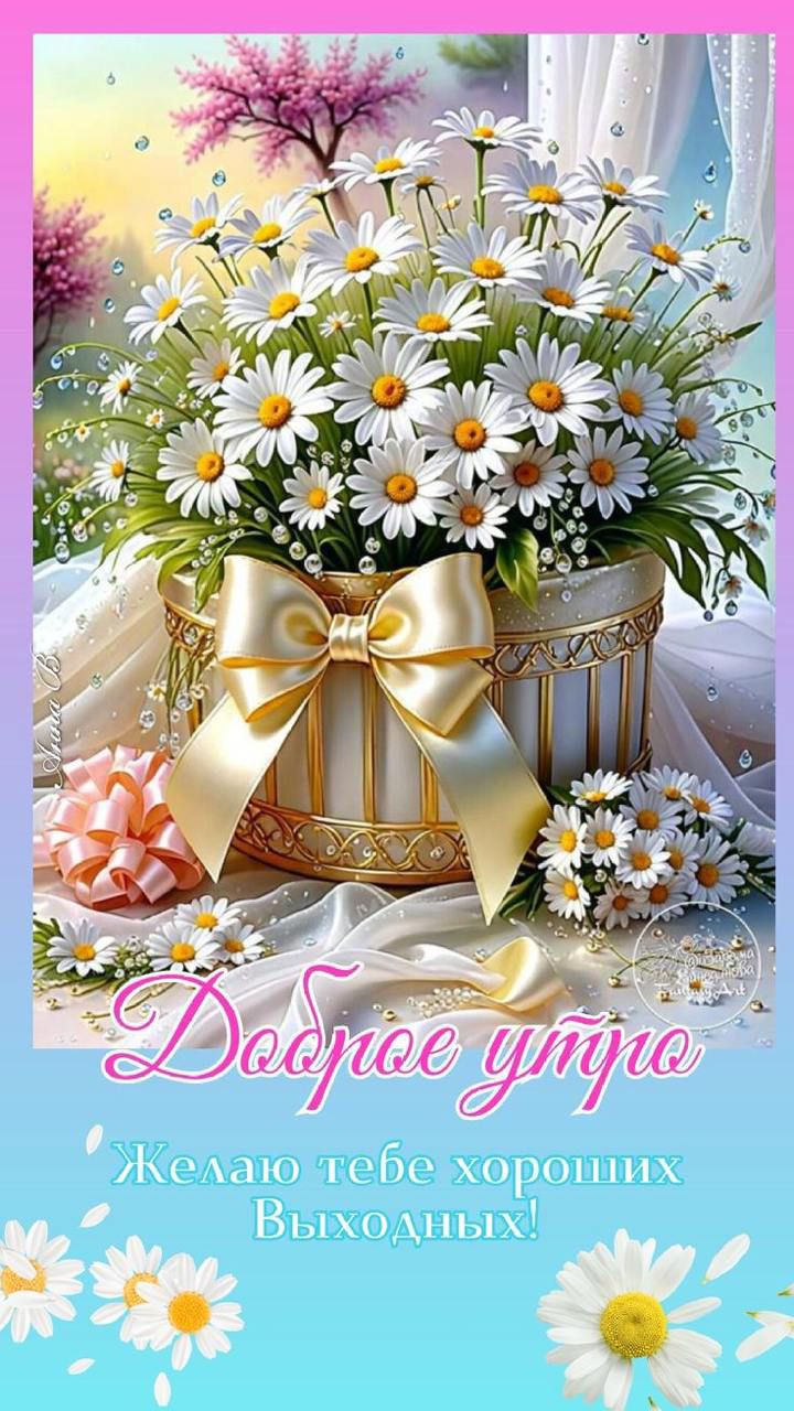 Доброе утро! Желаю тебе хороших Выходных!