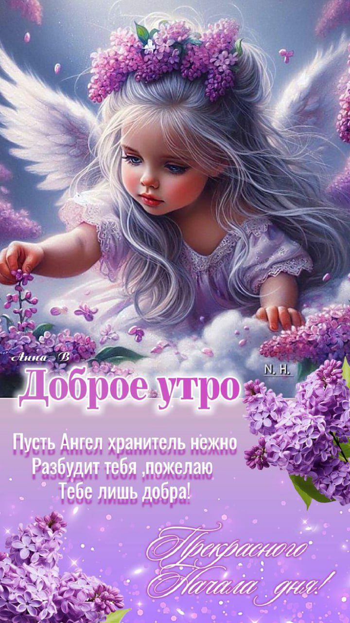Доброе утро
Пусть Ангел хранитель нежно
Разбудит тебя, желаю
Тебе лишь добра!
Прекрасного Начала дня!