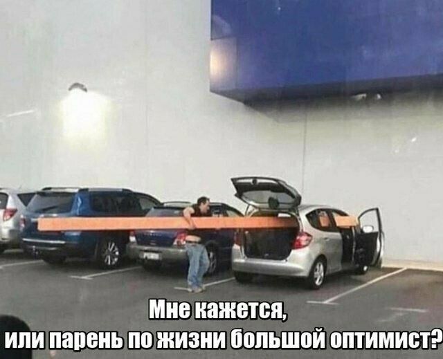 Мне кажется, или парень по жизни большой оптимист?