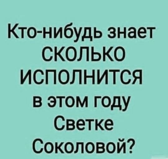 Кто-нибудь знает СКОЛЬКО ИСПОЛНИТЬСЯ в этом году Светке Соколовой?