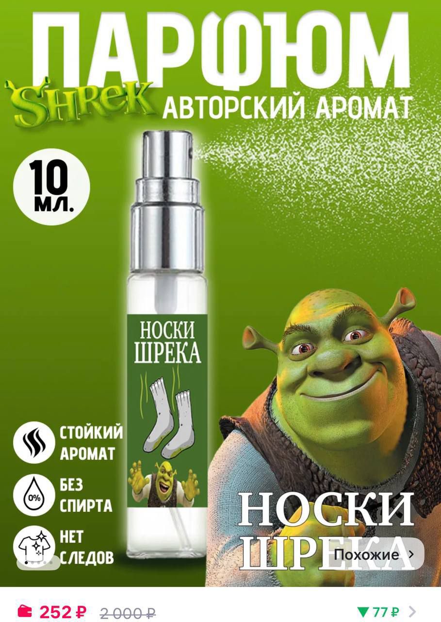 ПАРФЮМ SHREK АВТОРСКИЙ АРОМАТ
10 МЛ.
252 Р
2000 Р
СТОЙКИЙ АРОМАТ
БЕЗ СПИРА
НЕТ СЛЕДОВ
НОСКИ ШРЕКА
ПОХОЖИЕ