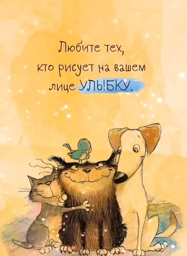 Любите тех, кто рисует на вашем лице УЛЫБКУ.