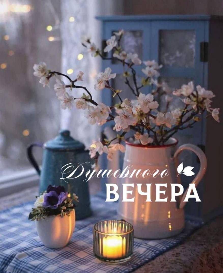 Душевного Вечера