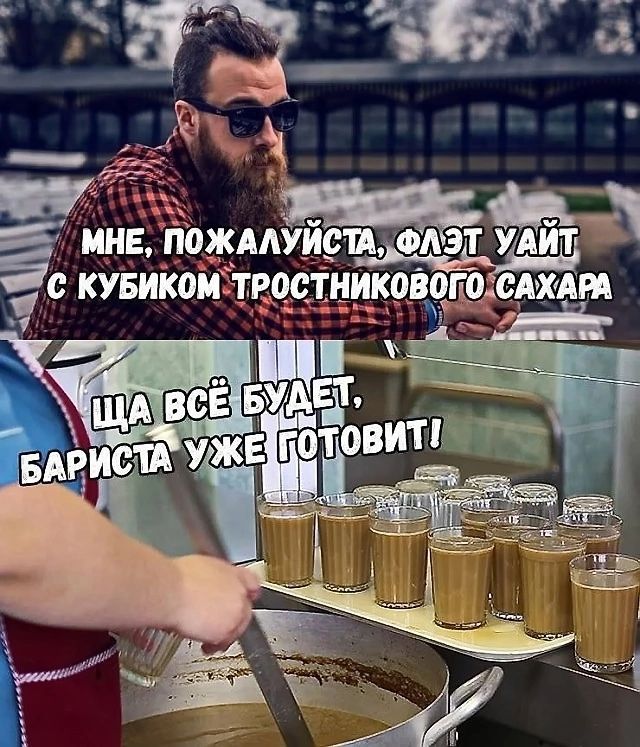 МНЕ, ПОЖАЛУЙСТА, ФЛЭТ УАЙТ С КУБИКОМ ТРОСТНИКОВОГО САХАРА
ЩА ВСЁ БУДЕТ, БАРИСТА УЖЕ ГОТОВИТ!
