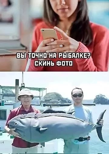 ВЫ ТОЧНО НА РЫБАЛКЕ? СКИНЬ ФОТО