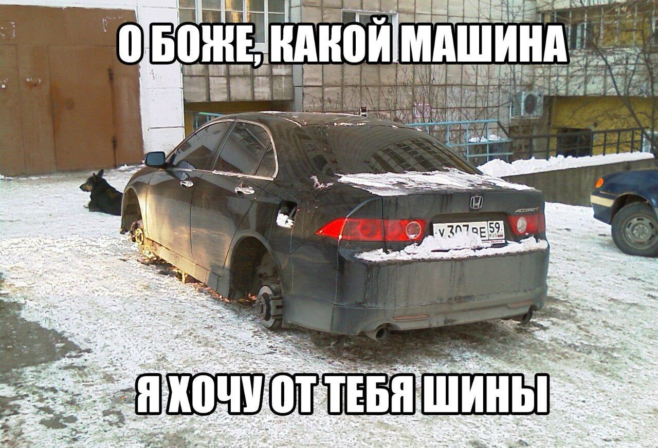 О Боже, какой машина
Я хочу от тебя шины