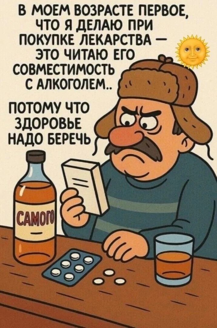 В МОЁМ ВОЗРАСТЕ ПЕРВОЕ, ЧТО Я ДЕЛАЮ ПРИ ПОКУПКЕ ЛЕКАРСТВА – ЭТО ЧИТАЮ ЕГО СОВМЕСТИМОСТЬ С АЛКОГОЛЕМ..
ПОТОМУ ЧТО ЗДОРОВЬЕ НАДО БЕРЕЧЬ