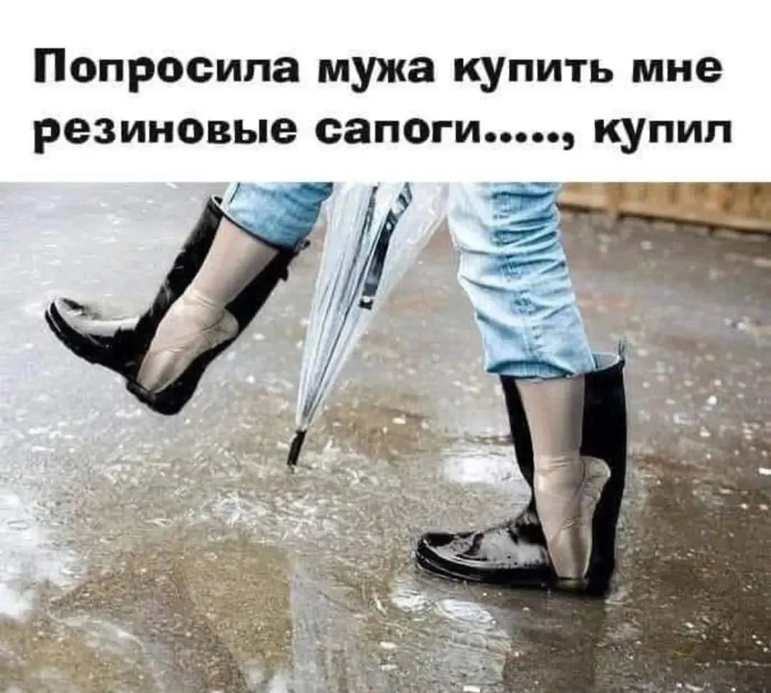 Попросила мужа купить мне резиновые сапоги......, купил