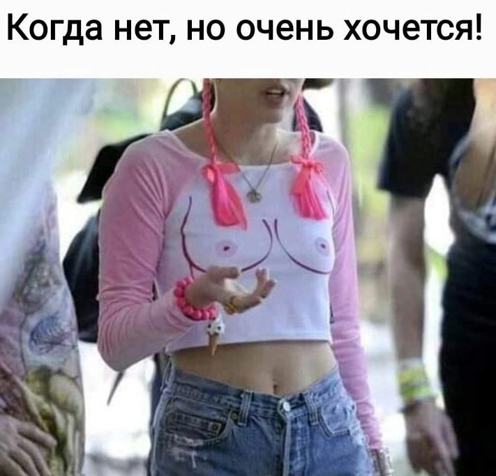 Когда нет, но очень хочется!