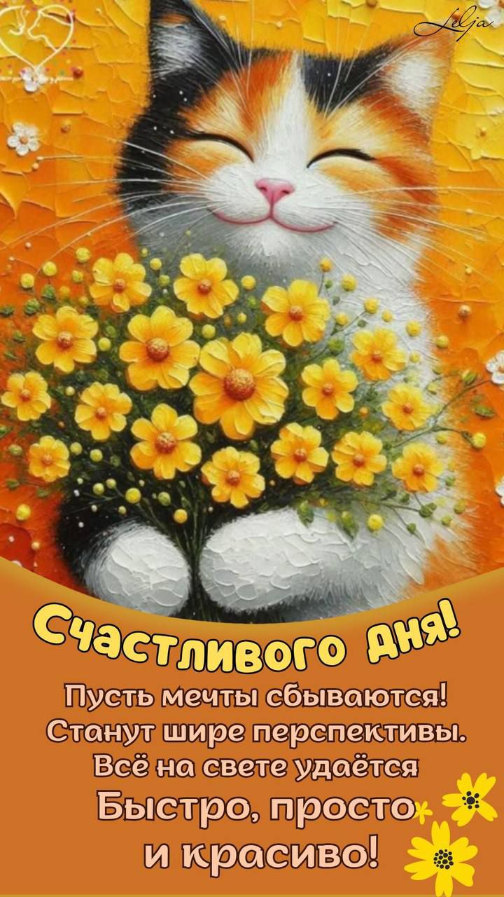 Счастливого дня! Пусть мечты сбываются! Станут шире перспективы. Всё на свете удаётся Быстро, просто и красиво!