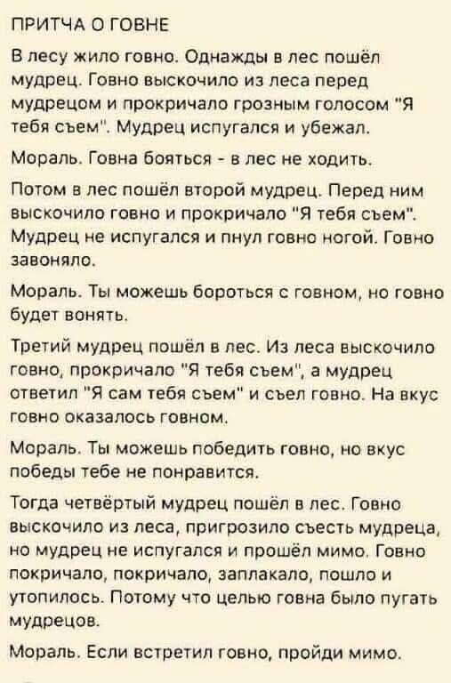 В лесу жило говно. Однажды в лес пошёл мудрец. Говно высохлило из леса перед мудрецом и прокричало грозным голосом 