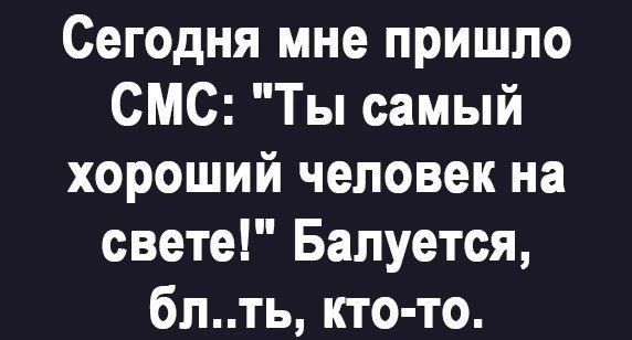 Сегодня мне пришло СМС: 
