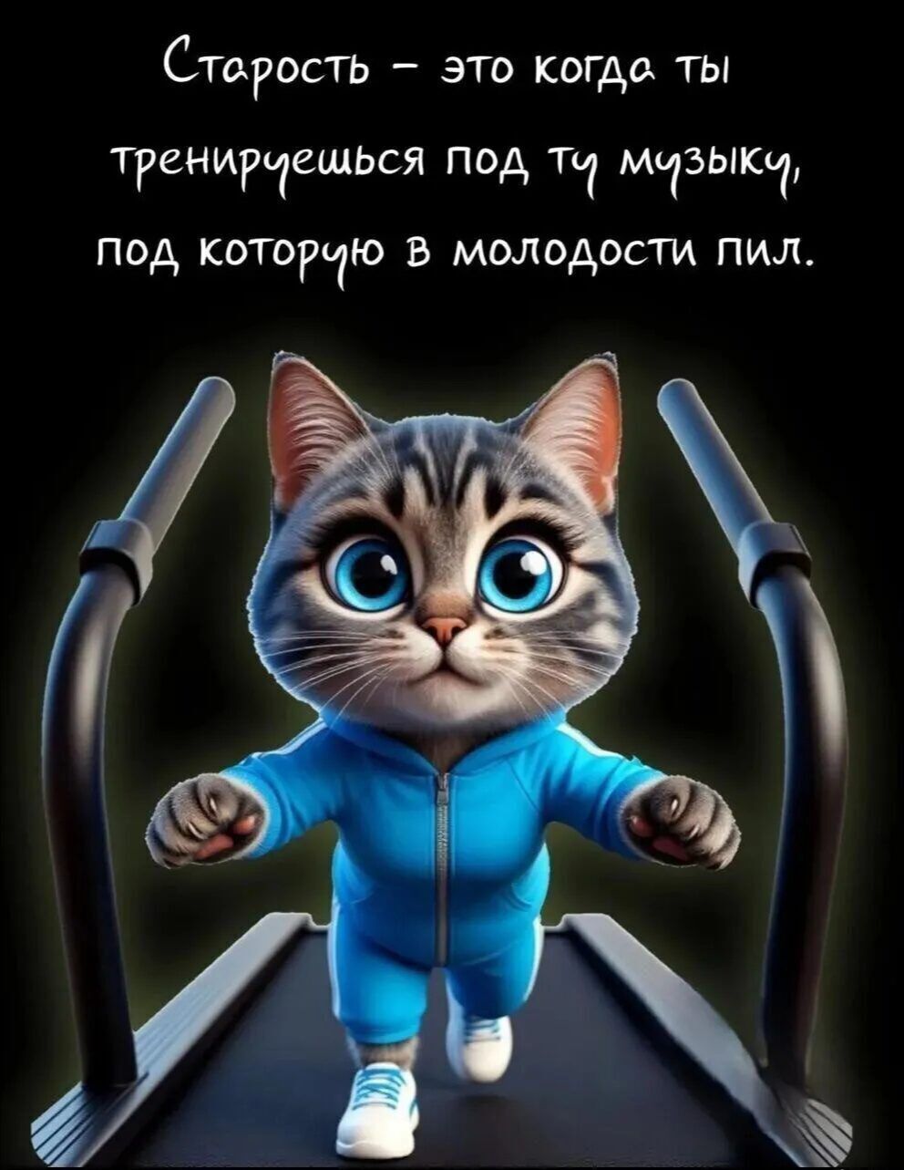 Старость – это когда ты тренируешься под ту музыку, под которую в молодости пил.
