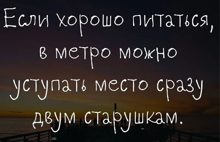 Если хорошо питаться, в метро можно уступать место сразу двум старушкам.