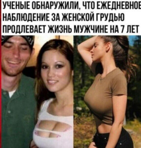 УЧЕНЫЕ ОБНАРУЖИЛИ, ЧТО ЕЖЕДНЕВНОЕ НАБЛЮДЕНИЕ ЗА ЖЕНСКОЙ ГРУДЬЮ ПРОДЛЕВАЕТ ЖИЗНЬ МУЖЧИНЕ НА 7 ЛЕТ