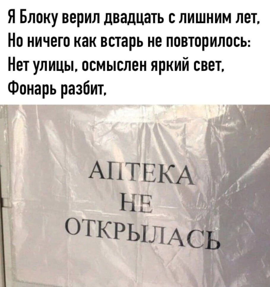 Я Блоку верил двадцать с лишним лет, Но ничего как вставать не повторилось: Нет улицы, осмыслен яркий свет, Фонарь разбит,
АПТЕКА НЕ ОТКРЫЛАСЬ