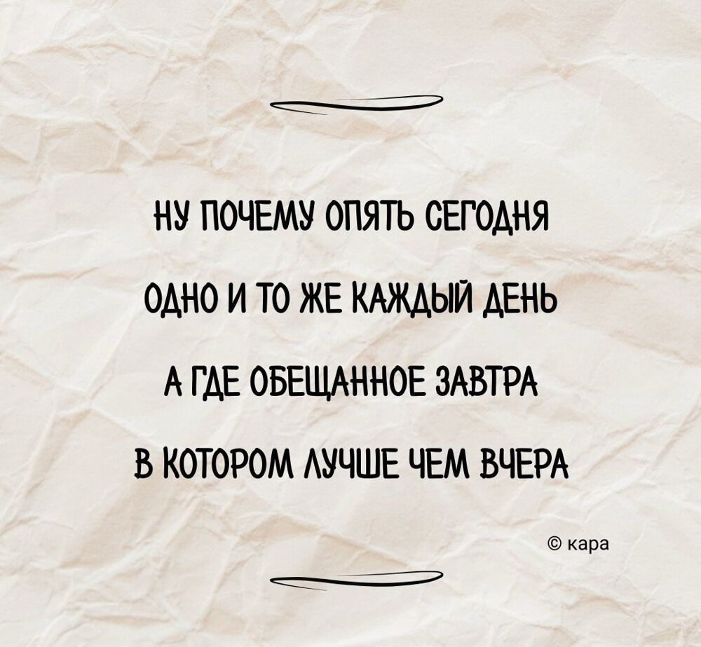Ну почему опять сегодня одно и то же каждый день а где обещанное завтра в котором лучше чем вчера