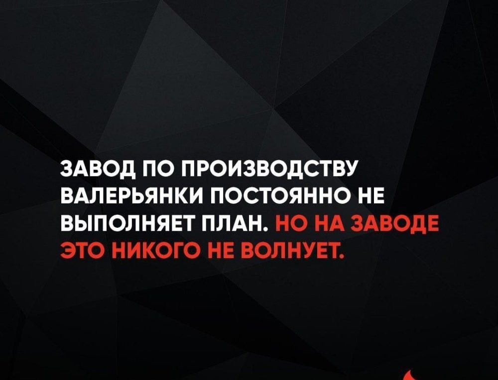 ЗАВОД ПО ПРОИЗВОДСТВУ ВАЛЕРЬЯНКИ ПОСТОЯННО НЕ ВЫПОЛНЯЕТ ПЛАН. НО НА ЗАВОДЕ ЭТО НИКОГО НЕ ВОЛНУЕТ.