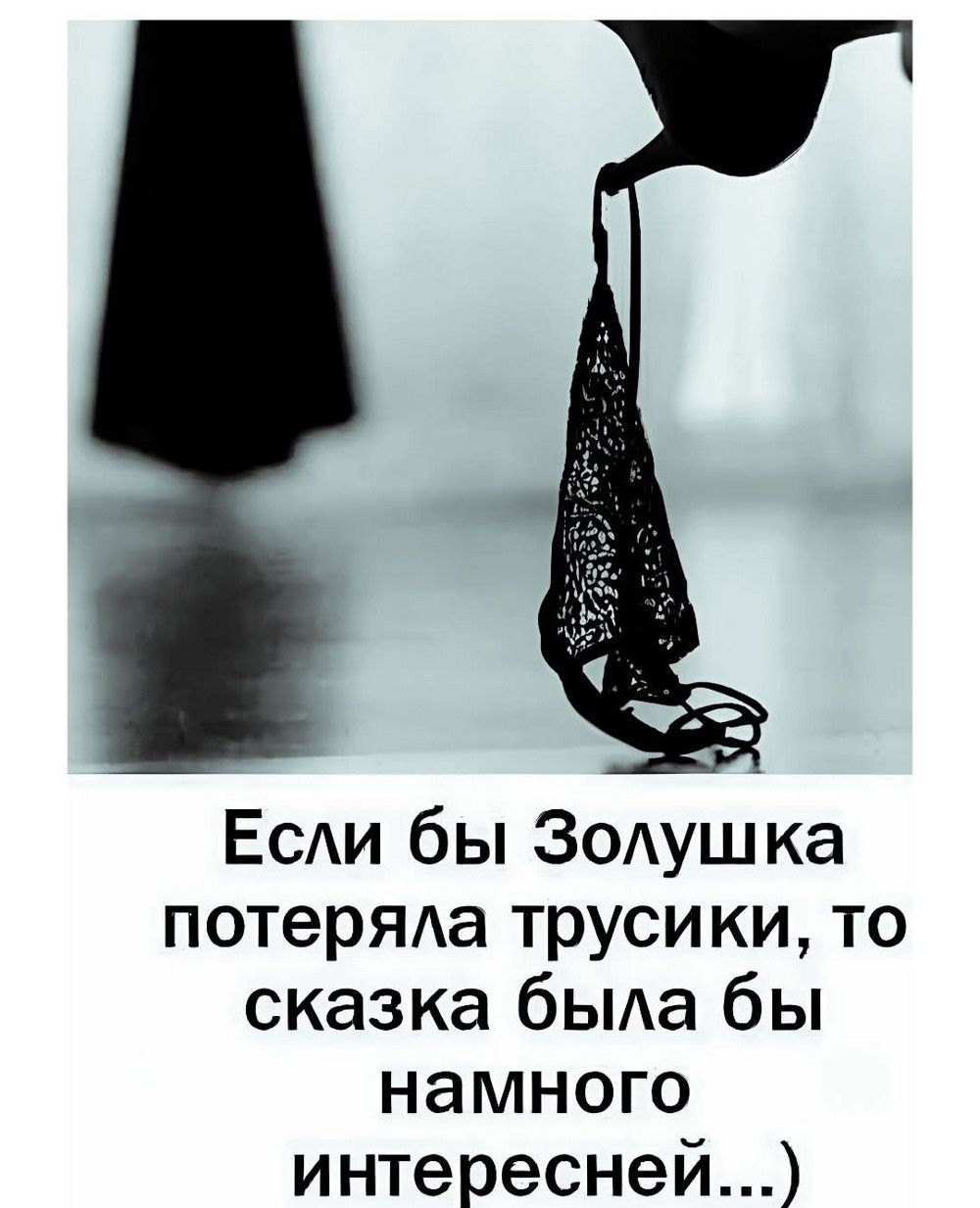 Если бы Золушка потеряла трусики, то сказка была бы намного интересней...