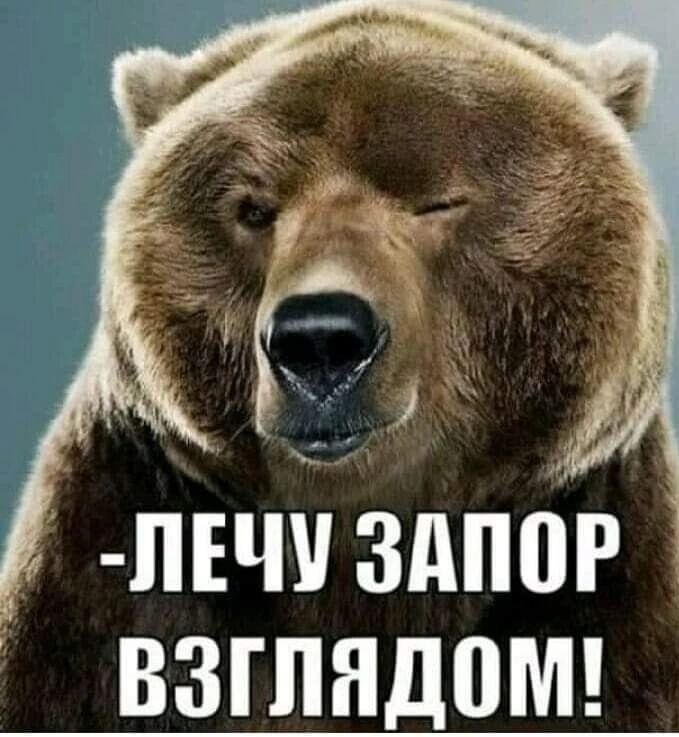 -Лечу запор взглядом!