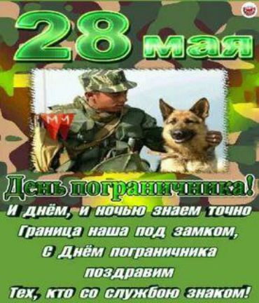28 мая
День пограничника!
И днём, и ночью знаем точно
Граница наша под замком,
с Днём пограничника
поздравим
Тех, кто со служебным знаком!