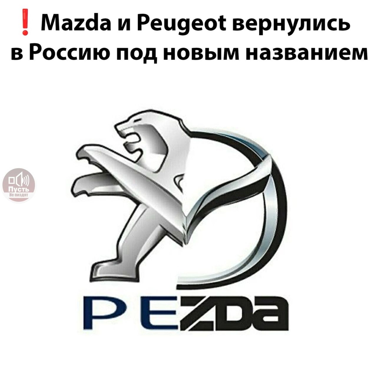Mazda и Peugeot вернулись в Россию под новым названием