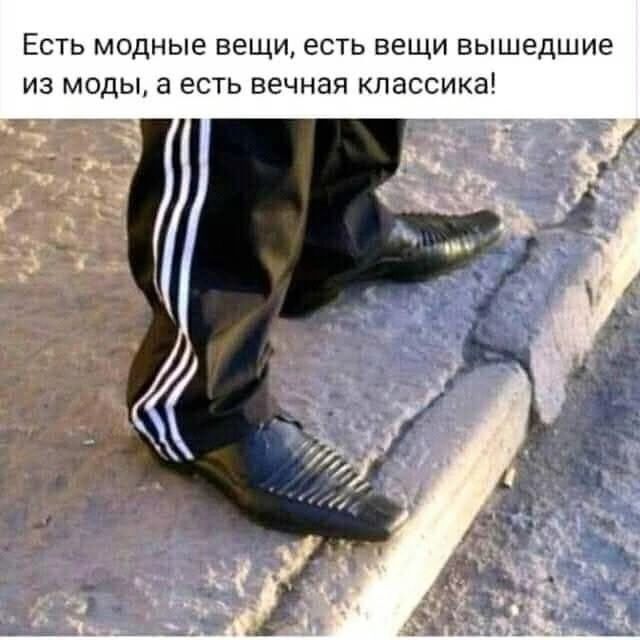 Есть модные вещи, есть вещи вышедшие из моды, а есть вечная классика!