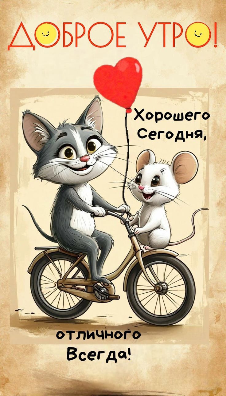 Доброе утро! Хорошего сегодня, отличного Всегда!