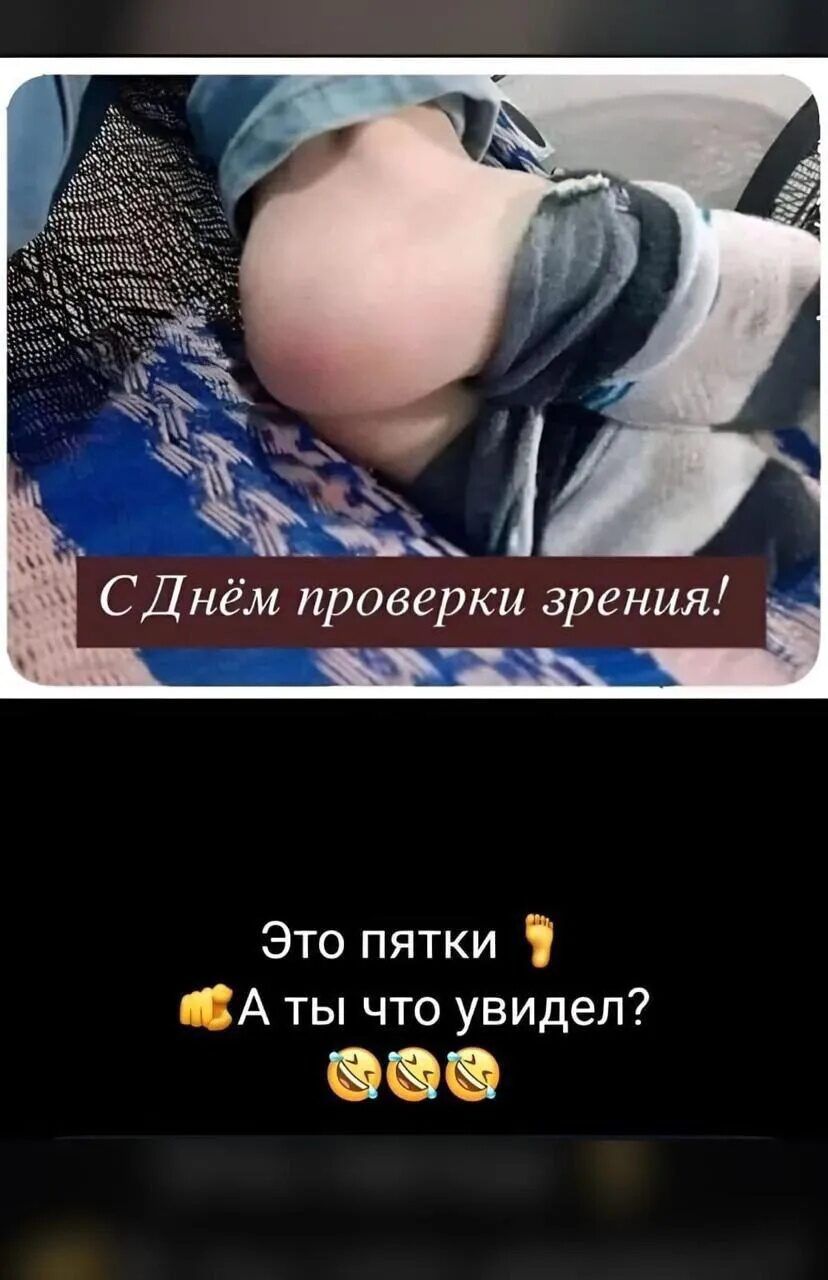 С Днём проверки зрения!
Это пятки 👣✋А ты что увидел? 😂😂😂