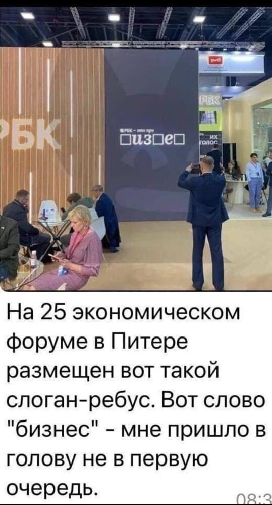 На 25 экономическом форуме в Питере размещен вот такой слоган-ребус. Вот слово 